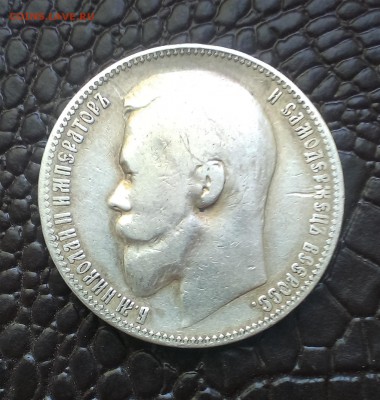 1 рубль 1899 года э.б - IMAG2057