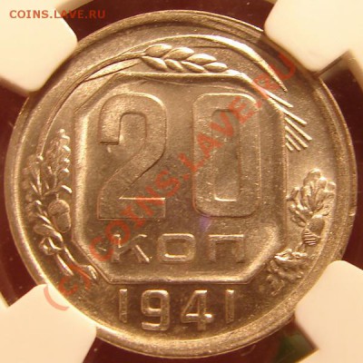 20 копеек 1942 года - 20к1941о