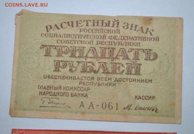 30 р. 1919, 1000 р. 1921 г до 29.06.15 - DSC_0454 (2).JPG