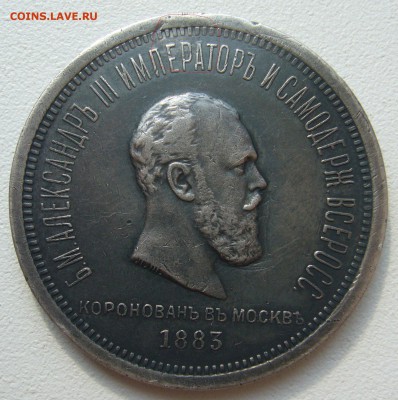 1 РУБЛЬ КОРОНАЦИЯ Александра 3 - P1300276.JPG