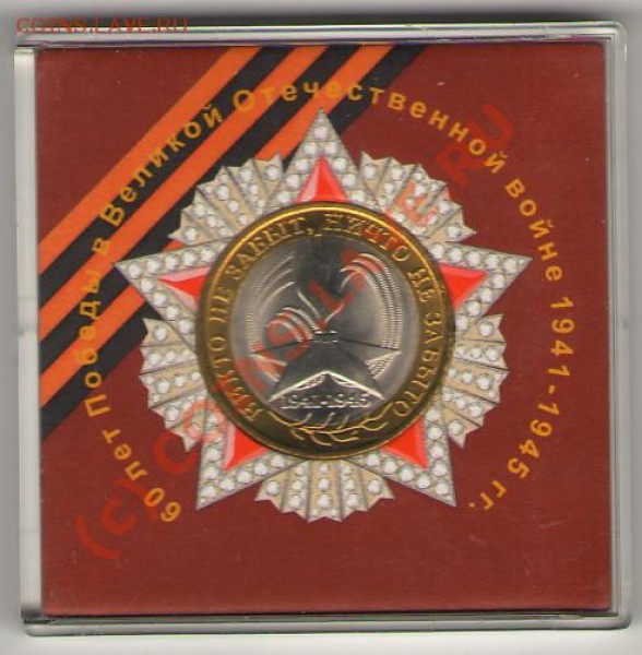 10 рублей 2005 г. 60 лет победы .биметалл СПМД  UNC - 535269086