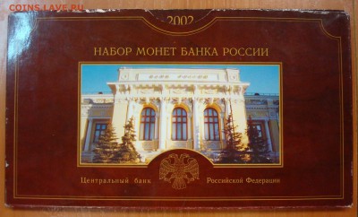Редкий набор 2002 СПМД до 27.06.15 - DSC01943.JPG