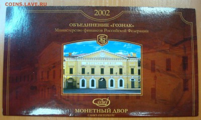 Редкий набор 2002 СПМД до 27.06.15 - DSC01942.JPG