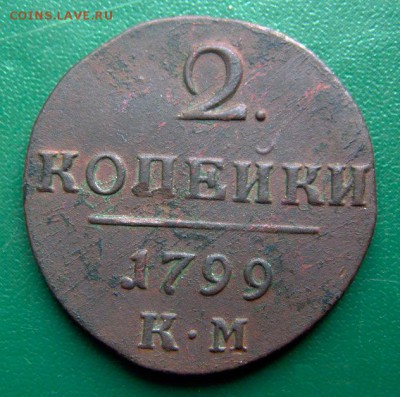 2 копейки 1799 КМ (отличная) до 28.06 в 22.00 по Мск - 2-КОП-1799-КМ_1