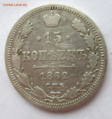 15 копеек __1862__ МИ__гербы на месте__ до 30.06.2015  23-00 - 15-62 003