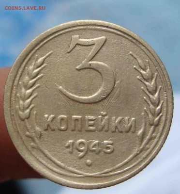 Брак 3 копейки 1945г.Оценка. - 46