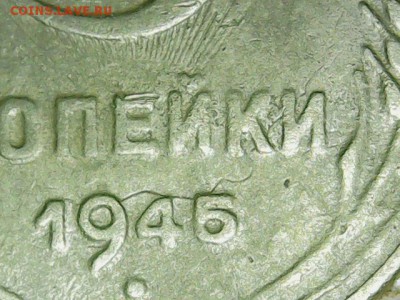 Брак 3 копейки 1945г.Оценка. - Изображение 001