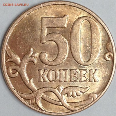 50 копеек 2010 г. ММД шт. 4.3 Б4 (по АС) - IMG_3888.JPG