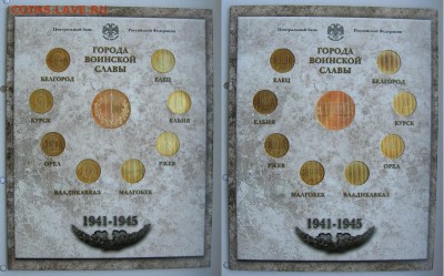 Набор монет Города воинской славы 2011СПМД до 30.06.15 22-00 - ГВС 1 вариант 1