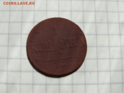 1 копейка 1839 ЕМ ФХ Определение - DSC04562.JPG