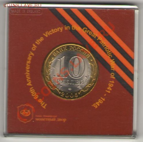 10 рублей 2005 г. 60 лет победы .биметалл СПМД  UNC - 535269086_1