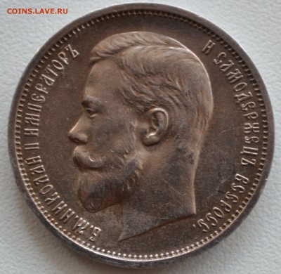 50 копеек 1911 года (ЭБ)   до 29.06 - 88.JPG