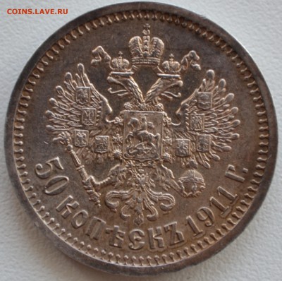 50 копеек 1911 года (ЭБ)   до 29.06 - 067.JPG