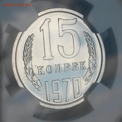 15 копеек 1970 не копаная вроде,    NGC MS67 - IMG_20150625_120521