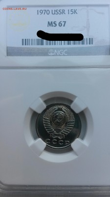 15 копеек 1970 не копаная вроде,    NGC MS67 - IMG_20150625_121104