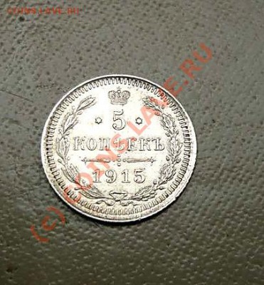 5 коп 1915 до 19.07.10.21-30 (короткий) - P1030739_thumb