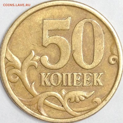 50 копеек 2005 г. СП шт. 2.22 Б2 (по АС)? - IMG_3892.JPG