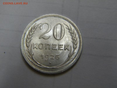 20 копеек 1925г.красивая.до 29.06.2015г - DSCN9830.JPG