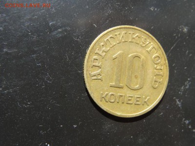 АРТИКУГОЛЬ ШПИЦБЕРГЕН 10 копеек 1946 год до 1 июля 22.00 - DSC04647.JPG
