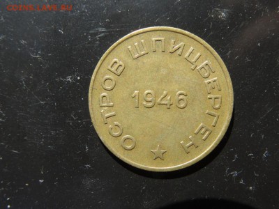 АРТИКУГОЛЬ ШПИЦБЕРГЕН 10 копеек 1946 год до 1 июля 22.00 - DSC04645.JPG