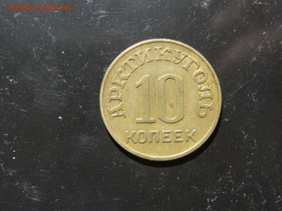 АРТИКУГОЛЬ ШПИЦБЕРГЕН 10 копеек 1946 год до 1 июля 22.00 - DSC04644.JPG