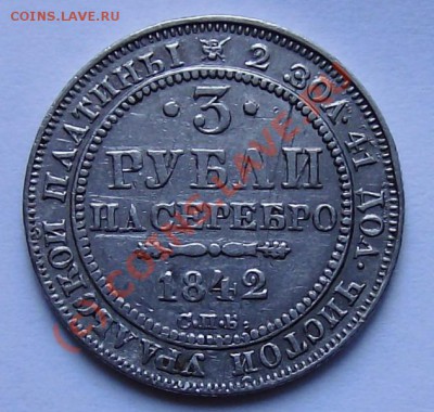 3 РУБЛЯ 1842 (платина) до 22.00 мск 23.07. 2010 - платина 1842