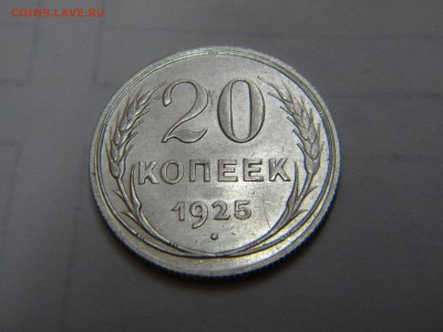 20 копеек 1925г.№2до 29.06.2015г - DSCN9835.JPG