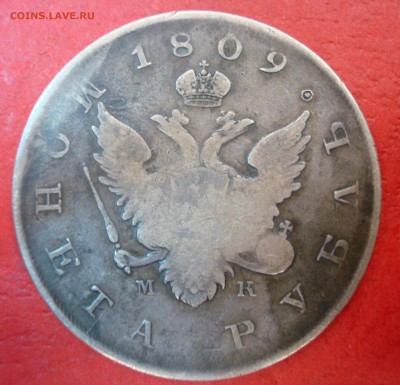 1 рубль 1809г. МК родная патина до 27.06.15 - DSC01913.JPG