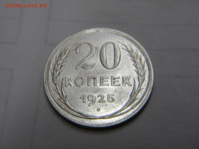 20 копеек 1925г.№2до 29.06.2015г - DSCN9834.JPG