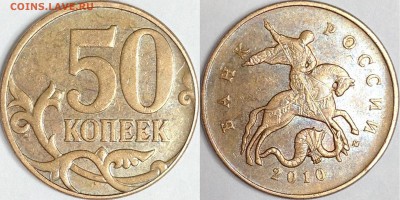 50 копеек 2010 г. ММД шт. 4.3В (по АС)? - IMG_3897.JPG