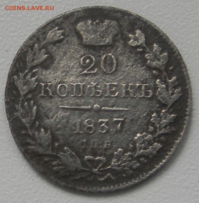 20 коп.1837 г. спб до 28.06.2015  21-00 мск - DSCN5370.JPG
