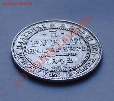 3 РУБЛЯ 1842 (платина) до 22.00 мск 23.07. 2010 - 3 руб. 1842