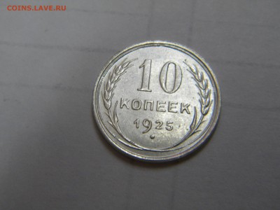 10 копеек 1925г.до 29.06.2015г. - DSCN9840.JPG