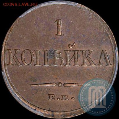 1 копейка 1839 ЕМ ФХ Определение - 2_546b2eac808c7