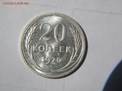 20 копеек 1925г.красивая.до 29.06.2015г - DSCN9845.JPG