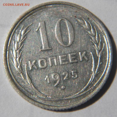 10 копеек 1925г.Вторая. до 29.06.2015г. - DSCN9850 1