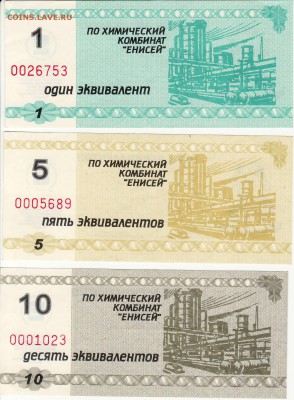 Химический комбинат Енисей Красноярск набор бон 1,5,10 экив - Боны Енисей аверс.JPG