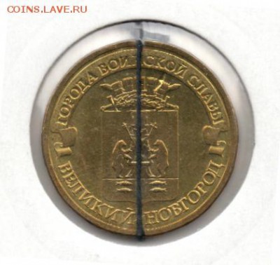 10 рублей Великий Новгород поворот до 27.06.2015 22.00 мск - img280