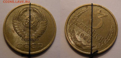 3 копейки СССР 1990-91 (браки) - на оценку - 3-90 поворот