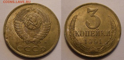 3 копейки СССР 1990-91 (браки) - на оценку - 3-91м выкус