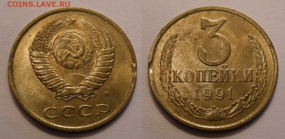 3 копейки СССР 1990-91 (браки) - на оценку - 3-91м выкус (2)