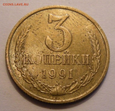 3 копейки СССР 1990-91 (браки) - на оценку - DSCN6817