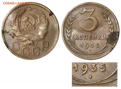 3 копейки 1935 год перепутка - 3 копейки 1935 А - аверс 20 копеек