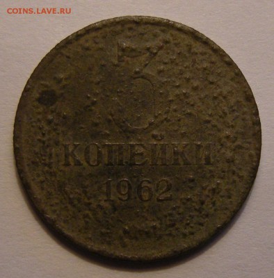 3 копейки 1962 (слабая) - до 29.06.15 22:00 мск. - DSCN6806