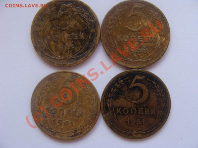 5 копеек, 1926г; 1938г; 1941г, 1951г, 20.07.2010 22-00 - DSC04079.JPG