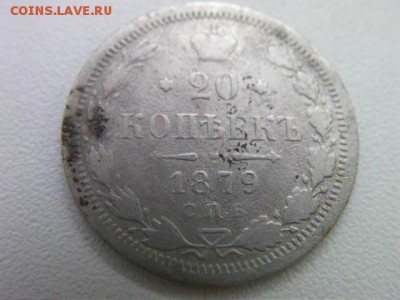 20 коп 1879    ДО 27.06.2015 22-000 - SANY0308.JPG