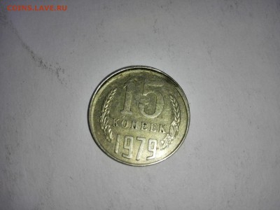 15 копеек 1979 г. смещение - IMG_20150624_143013
