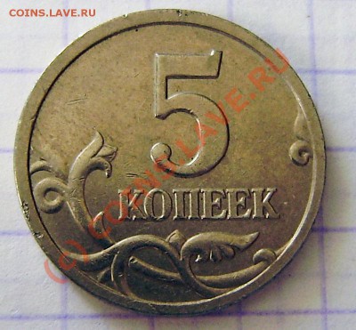 5 коп. 2006 м - разная ширина канта(?) - P7140003.JPG
