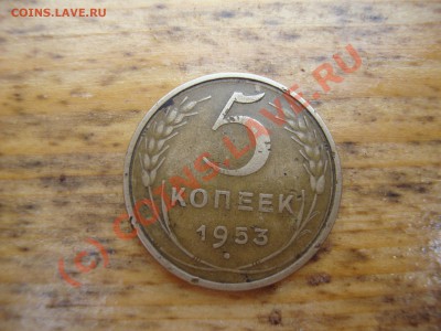 5 копеек 1951 год - DSC00961.JPG