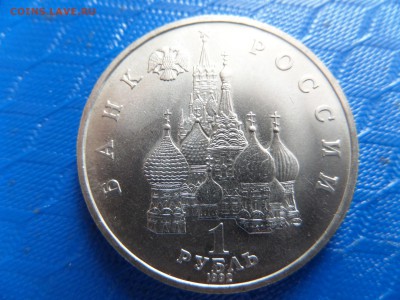 1руб. Нахимов 1992г. ок.29.06.2015г. - SAM_2396.JPG
